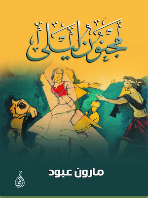 cover image of مجنون ليلى